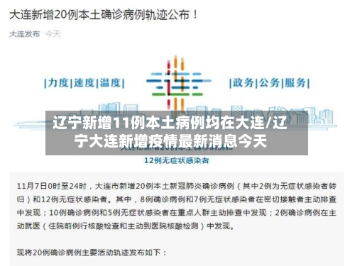 辽宁新增11例本土病例均在大连/辽宁大连新增疫情最新消息今天-第2张图片