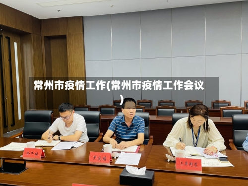 常州市疫情工作(常州市疫情工作会议)-第3张图片