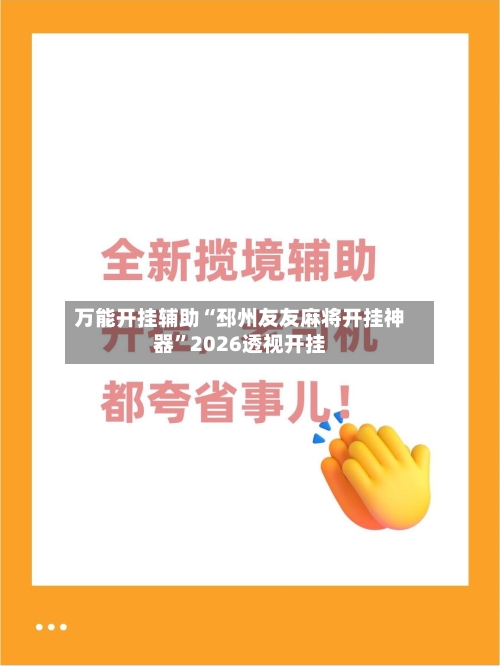 万能开挂辅助“邳州友友麻将开挂神器”2026透视开挂-第3张图片