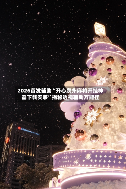 2026首发辅助“开心泉州麻将开挂神器下载安装”揭秘透视辅助万能挂-第1张图片