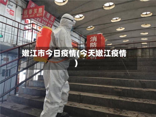 嫩江市今日疫情(今天嫩江疫情)-第2张图片