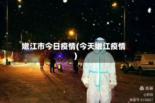 嫩江市今日疫情(今天嫩江疫情)-第1张图片