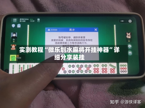 实测教程“微乐划水麻将开挂神器”详细分享装挂-第1张图片