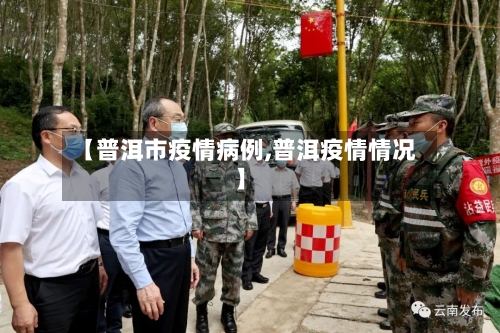 【普洱市疫情病例,普洱疫情情况】-第1张图片