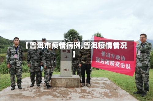 【普洱市疫情病例,普洱疫情情况】-第3张图片