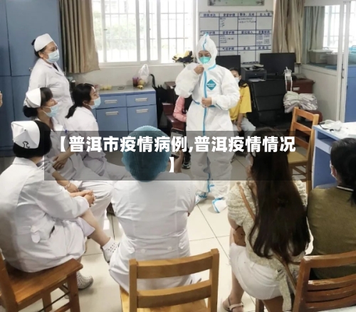 【普洱市疫情病例,普洱疫情情况】-第2张图片