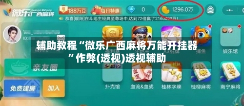 辅助教程“微乐广西麻将万能开挂器	”作弊(透视)透视辅助-第1张图片