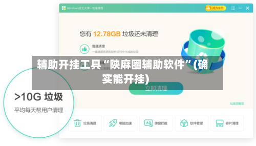辅助开挂工具“陕麻圈辅助软件”(确实能开挂)-第1张图片