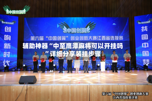 辅助神器“中至鹰潭麻将可以开挂吗”详细分享装挂步骤-第1张图片