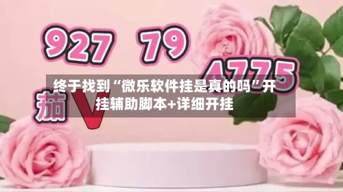 终于找到“微乐软件挂是真的吗	”开挂辅助脚本+详细开挂-第2张图片