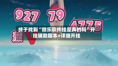 终于找到“微乐软件挂是真的吗”开挂辅助脚本+详细开挂-第1张图片