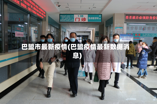 巴盟市最新疫情(巴盟疫情最新数据消息)-第1张图片