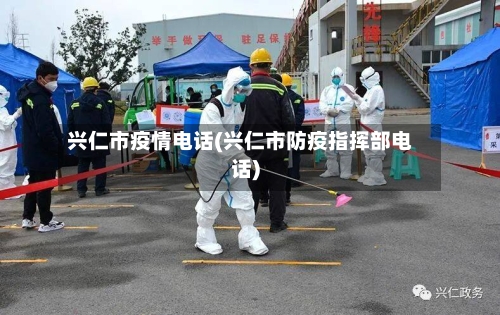 兴仁市疫情电话(兴仁市防疫指挥部电话)-第2张图片