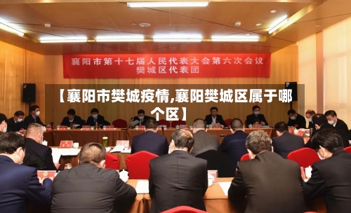 【襄阳市樊城疫情,襄阳樊城区属于哪个区】-第2张图片