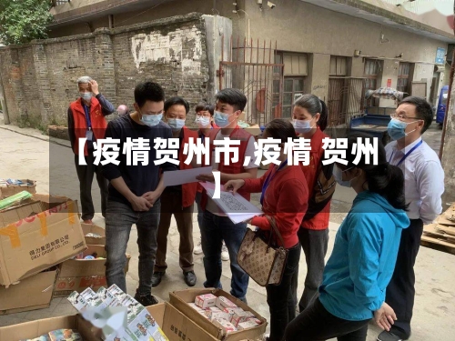 【疫情贺州市,疫情 贺州】-第1张图片