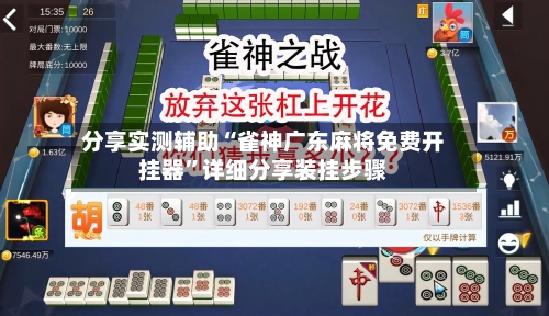 分享实测辅助“雀神广东麻将免费开挂器”详细分享装挂步骤-第2张图片