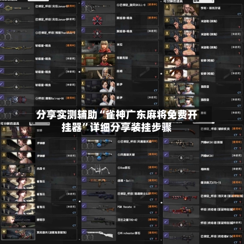 分享实测辅助“雀神广东麻将免费开挂器”详细分享装挂步骤-第1张图片
