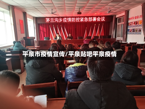 平泉市疫情宣传/平泉贴吧平泉疫情-第3张图片