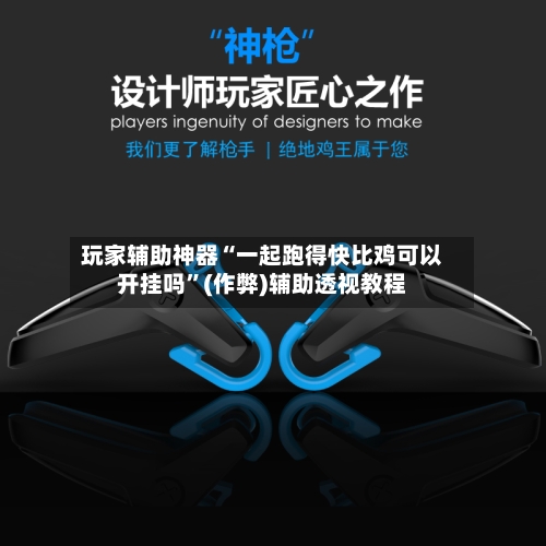 玩家辅助神器“一起跑得快比鸡可以开挂吗	”(作弊)辅助透视教程-第1张图片