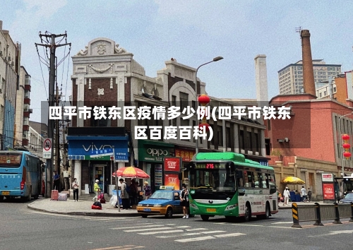 四平市铁东区疫情多少例(四平市铁东区百度百科)-第1张图片