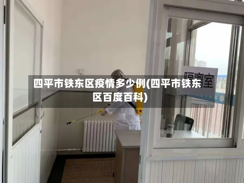 四平市铁东区疫情多少例(四平市铁东区百度百科)-第2张图片