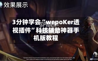 3分钟学会“wepoKer透视插件	”科技辅助神器手机版教程-第3张图片