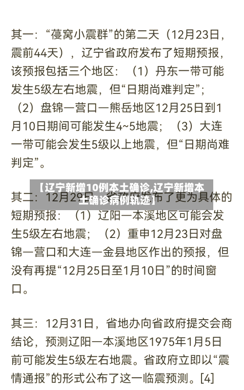 【辽宁新增10例本土确诊,辽宁新增本土确诊病例轨迹】-第1张图片