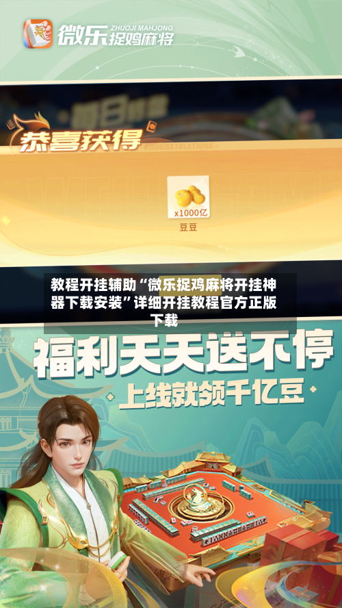 教程开挂辅助“微乐捉鸡麻将开挂神器下载安装”详细开挂教程官方正版下载-第2张图片