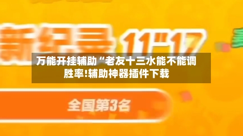 万能开挂辅助“老友十三水能不能调胜率!辅助神器插件下载-第1张图片