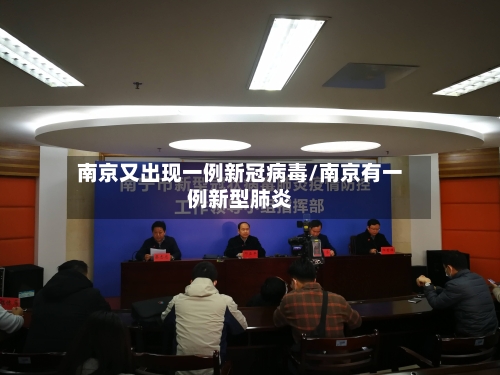 南京又出现一例新冠病毒/南京有一例新型肺炎-第1张图片