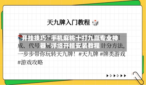 开挂技巧“手机麻将十打九赢专业神器”详细开挂安装教程-第1张图片