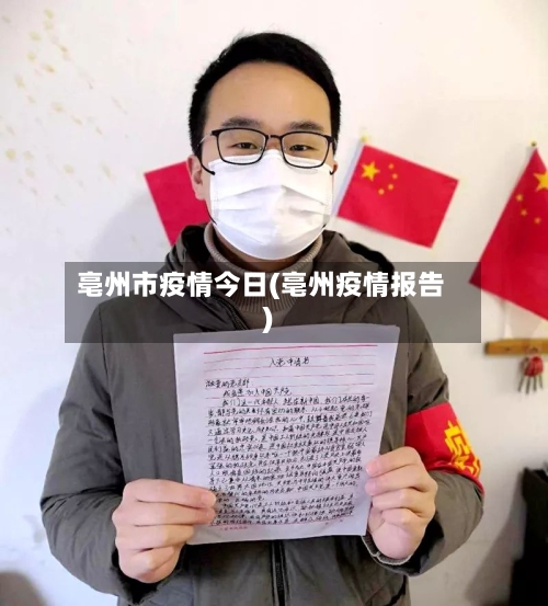 亳州市疫情今日(亳州疫情报告)-第1张图片