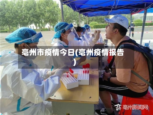 亳州市疫情今日(亳州疫情报告)-第3张图片