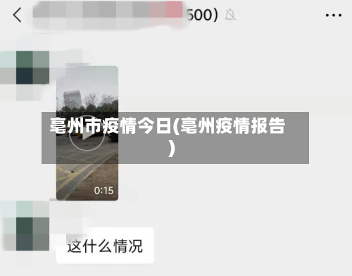 亳州市疫情今日(亳州疫情报告)-第2张图片