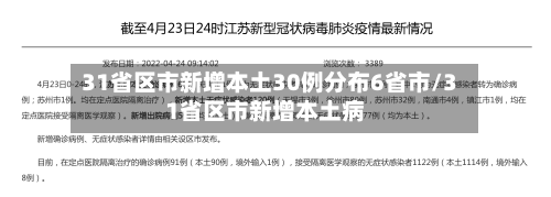 31省区市新增本土30例分布6省市/31省区市新增本土病-第2张图片