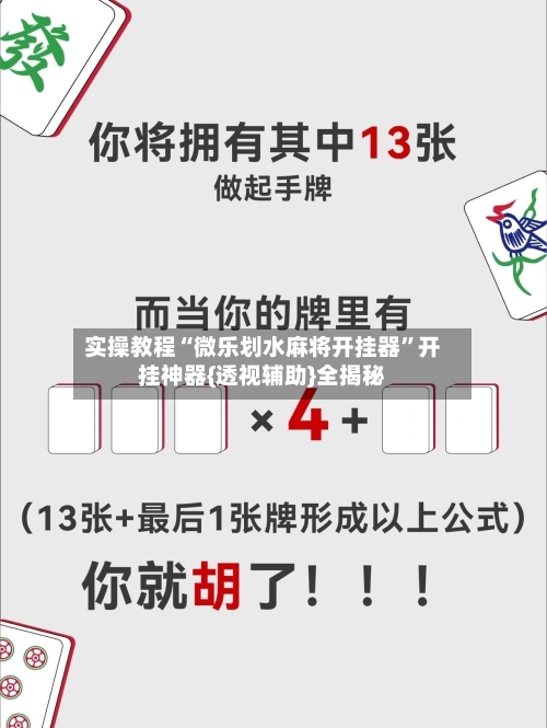 实操教程“微乐划水麻将开挂器”开挂神器{透视辅助}全揭秘-第3张图片