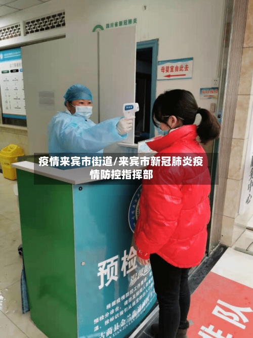 疫情来宾市街道/来宾市新冠肺炎疫情防控指挥部-第1张图片