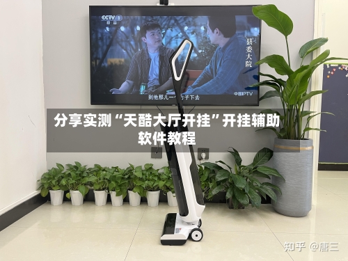 分享实测“天酷大厅开挂”开挂辅助软件教程-第2张图片