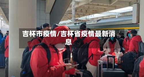 吉杯市疫情/吉杯省疫情最新消息-第1张图片