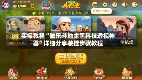 实操教程“微乐斗地主黑科技透视神器”详细分享装挂步骤教程-第2张图片