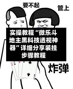 实操教程“微乐斗地主黑科技透视神器	”详细分享装挂步骤教程-第1张图片