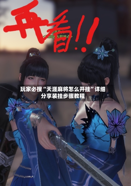 玩家必搜“天涯麻将怎么开挂”详细分享装挂步骤教程-第1张图片