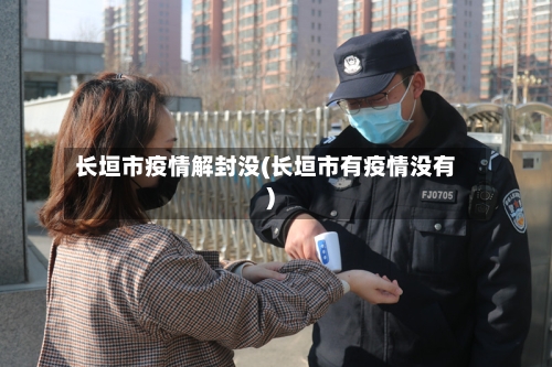 长垣市疫情解封没(长垣市有疫情没有)-第3张图片