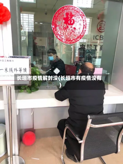 长垣市疫情解封没(长垣市有疫情没有)-第1张图片
