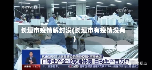 长垣市疫情解封没(长垣市有疫情没有)-第2张图片