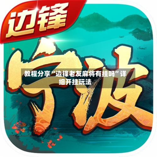 教程分享“边锋老友麻将有挂吗	”详细开挂玩法-第1张图片