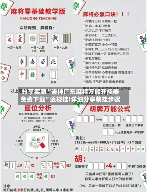 分享实测“雀神广东麻将万能开挂器免费下载”透视挂!详细分享装挂步骤-第1张图片
