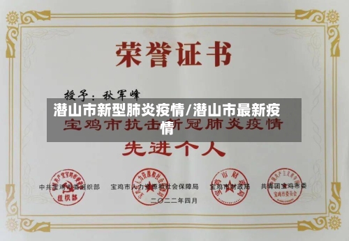 潜山市新型肺炎疫情/潜山市最新疫情-第1张图片