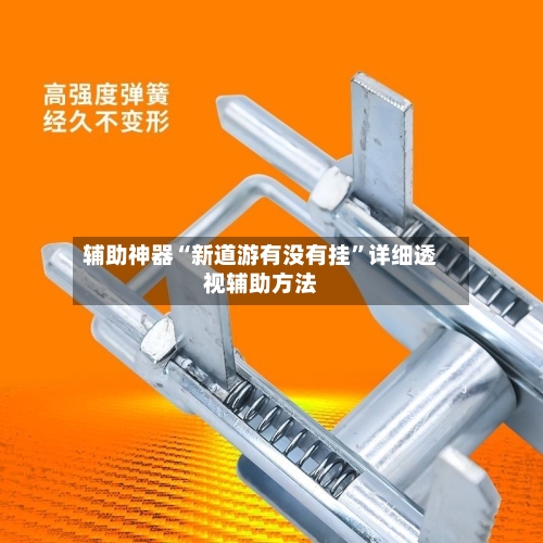 辅助神器“新道游有没有挂”详细透视辅助方法-第2张图片