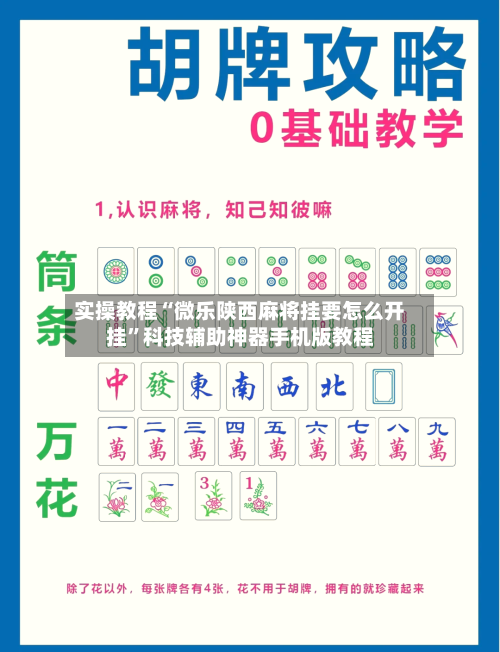 实操教程“微乐陕西麻将挂要怎么开挂	”科技辅助神器手机版教程-第1张图片